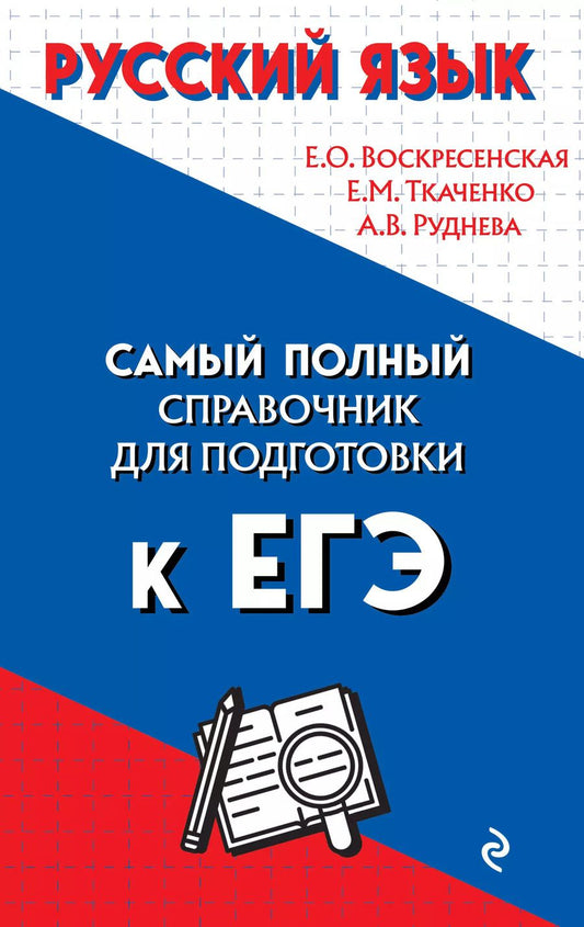 Обложка книги "Екатерина Воскресенская: Русский язык. Самый полный справочник для подготовки к ЕГЭ"