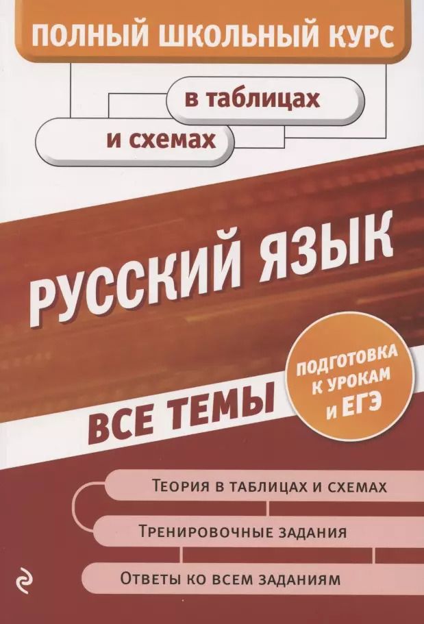 Обложка книги "Екатерина Воскресенская: Русский язык"