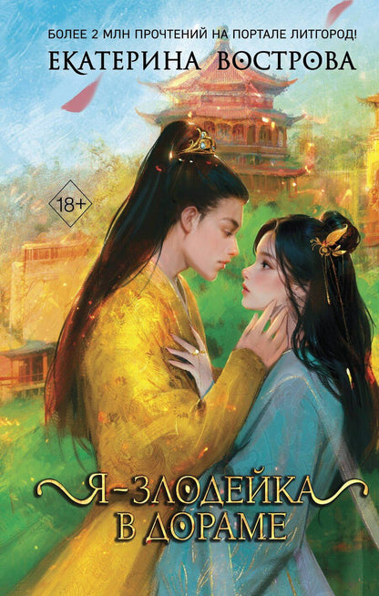 Обложка книги "Екатерина Вострова: Я – злодейка в дораме (#1)"