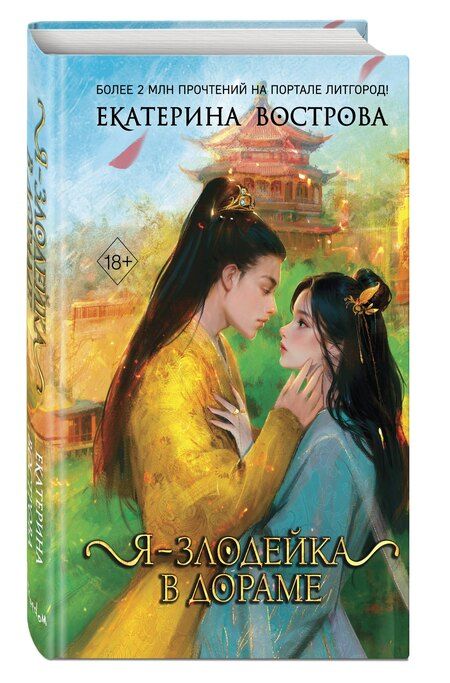 Фотография книги "Екатерина Вострова: Я – злодейка в дораме (#1)"