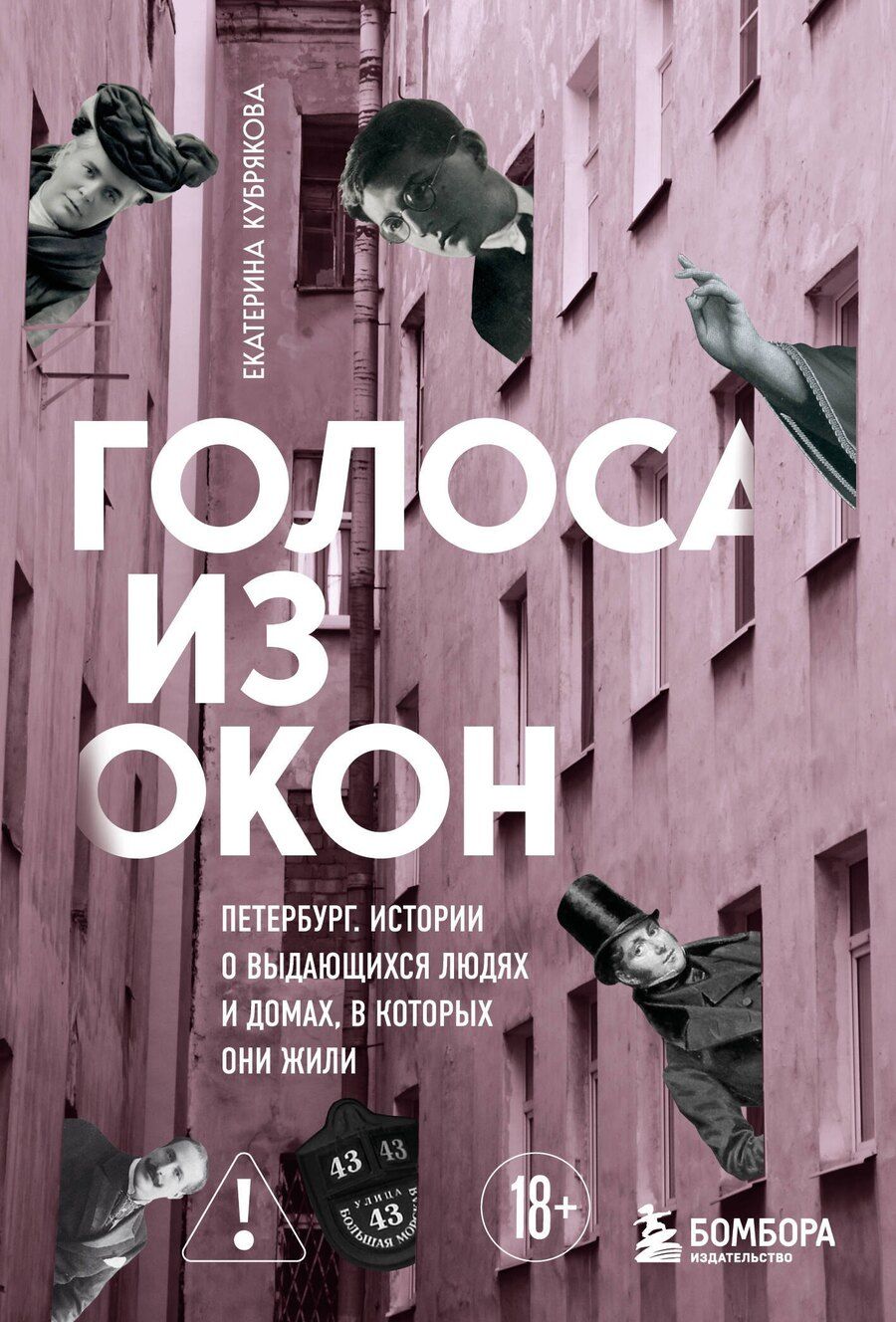 Обложка книги "Екатерина Вячеславовна: Голоса из окон: Петербург. Истории о выдающихся людях и домах, в которых они жили"