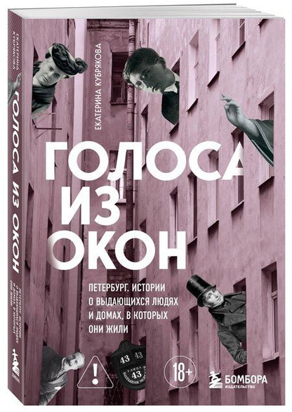 Фотография книги "Екатерина Вячеславовна: Голоса из окон: Петербург. Истории о выдающихся людях и домах, в которых они жили"