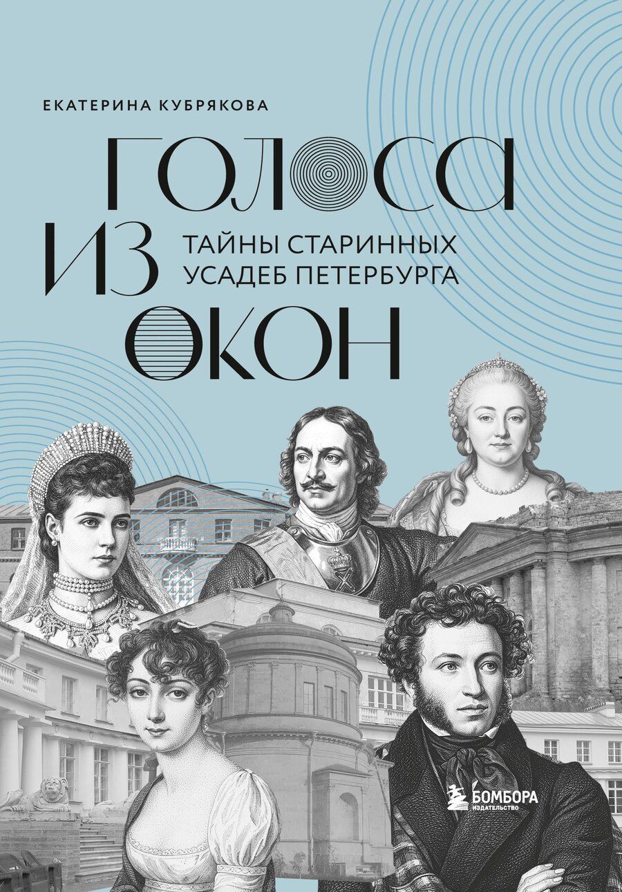 Обложка книги "Екатерина Вячеславовна: Голоса из окон: тайны старинных усадеб Петербурга"