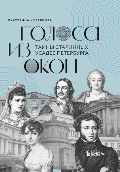 Обложка книги "Екатерина Вячеславовна: Голоса из окон: тайны старинных усадеб Петербурга"
