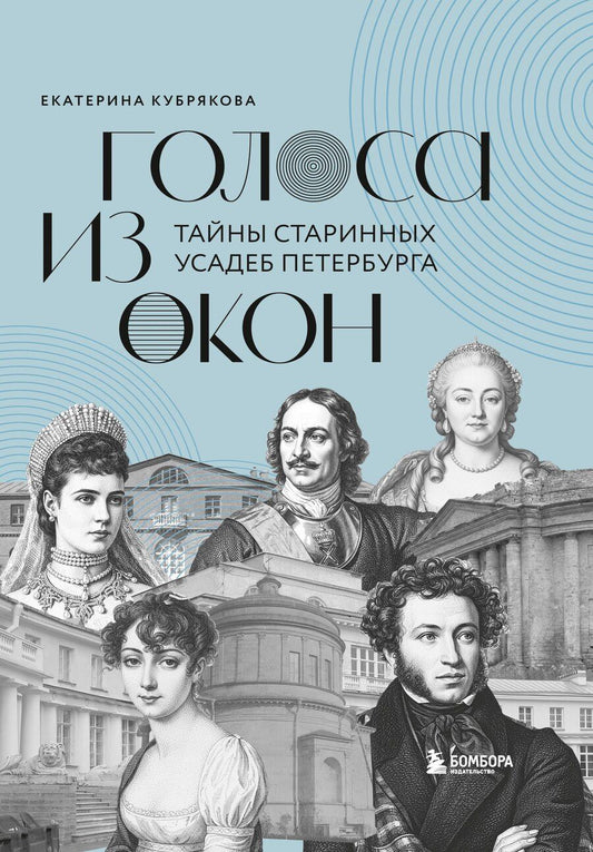 Обложка книги "Екатерина Вячеславовна: Голоса из окон: тайны старинных усадеб Петербурга"