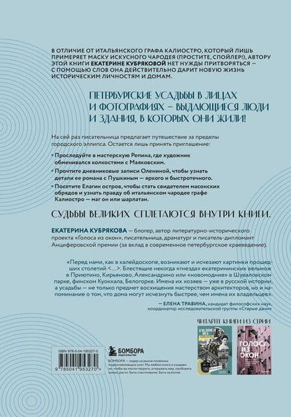 Фотография книги "Екатерина Вячеславовна: Голоса из окон: тайны старинных усадеб Петербурга"