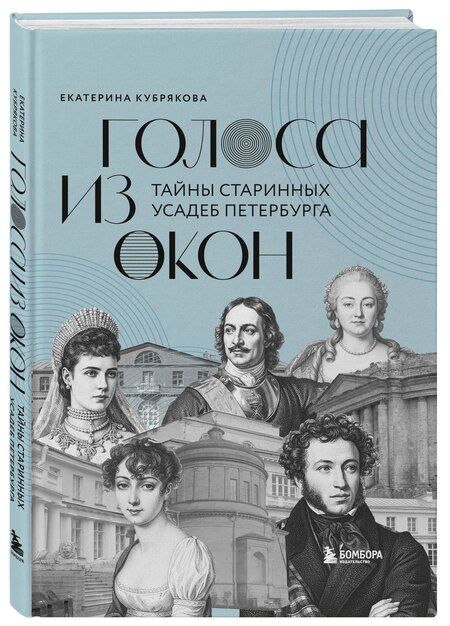 Фотография книги "Екатерина Вячеславовна: Голоса из окон: тайны старинных усадеб Петербурга"