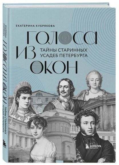 Фотография книги "Екатерина Вячеславовна: Голоса из окон: тайны старинных усадеб Петербурга"