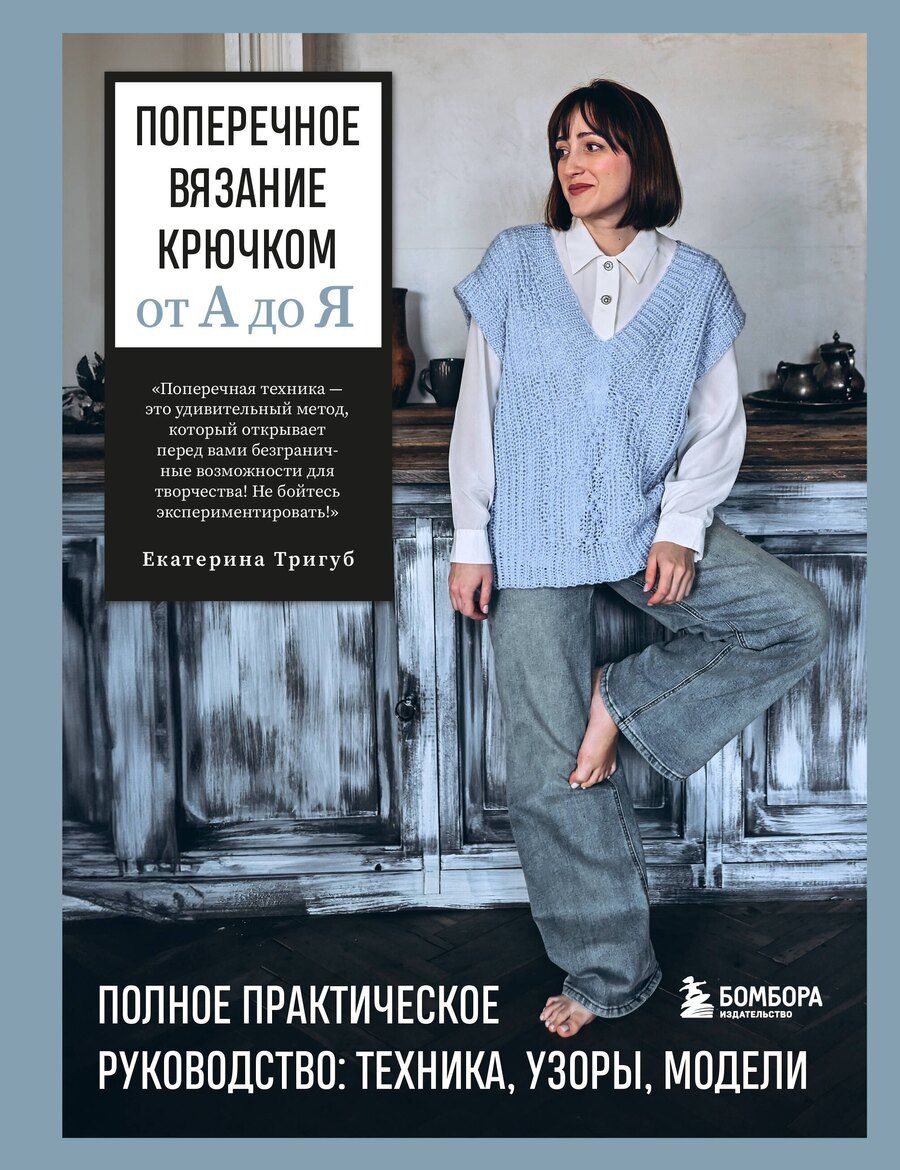 Обложка книги "Екатерина Вячеславовна: Поперечное вязание крючком от А до Я. Полное практическое руководство: техника, узоры, модели"