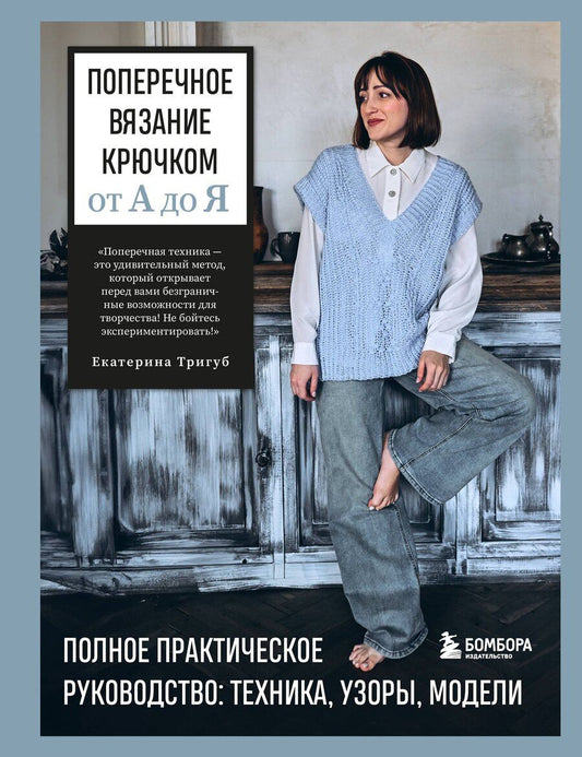 Обложка книги "Екатерина Вячеславовна: Поперечное вязание крючком от А до Я. Полное практическое руководство: техника, узоры, модели"