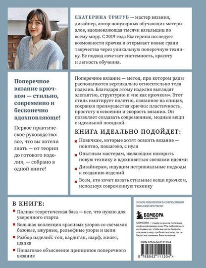 Фотография книги "Екатерина Вячеславовна: Поперечное вязание крючком от А до Я. Полное практическое руководство: техника, узоры, модели"
