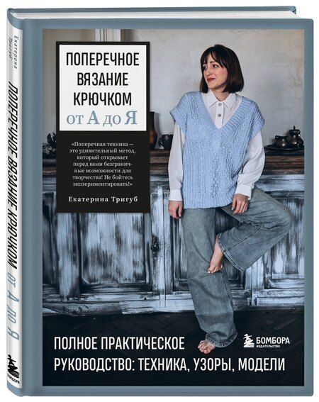 Фотография книги "Екатерина Вячеславовна: Поперечное вязание крючком от А до Я. Полное практическое руководство: техника, узоры, модели"