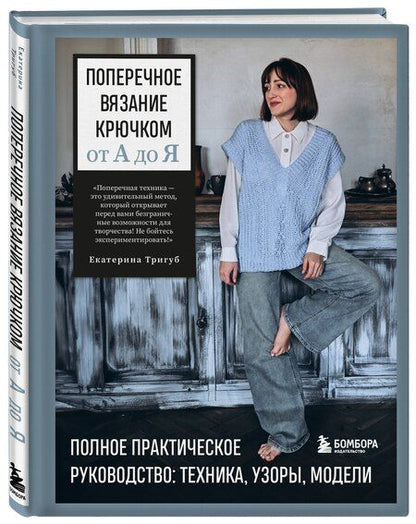 Фотография книги "Екатерина Вячеславовна: Поперечное вязание крючком от А до Я. Полное практическое руководство: техника, узоры, модели"