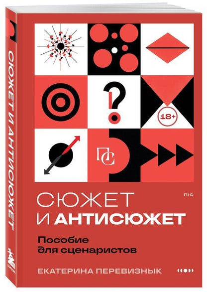 Фотография книги "Екатерина Вячеславовна: Сюжет и антисюжет: Пособие для сценаристов"