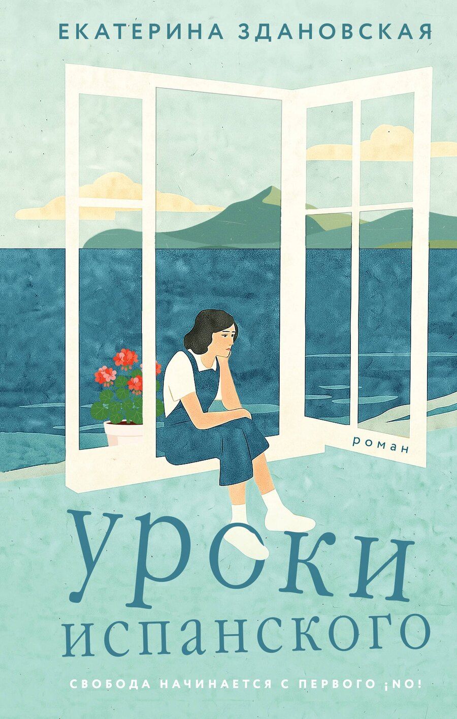 Обложка книги "Екатерина Вячеславовна: Уроки испанского"