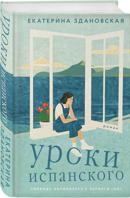 Фотография книги "Екатерина Вячеславовна: Уроки испанского"
