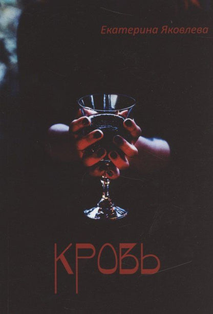 Обложка книги "Екатерина Яковлева: Кровь (м) Яковлева"