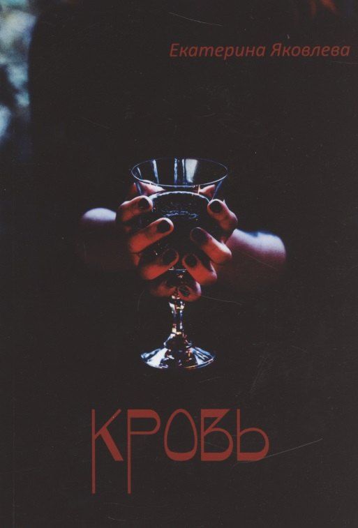 Обложка книги "Екатерина Яковлева: Кровь (м) Яковлева"
