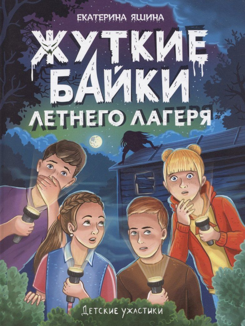Обложка книги "Екатерина Яшина: Детские ужастики. Жуткие байки летнего лагеря"