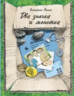 Обложка книги "Екатерина Яшина: Два значка и монетка"
