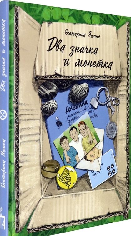 Фотография книги "Екатерина Яшина: Два значка и монетка"