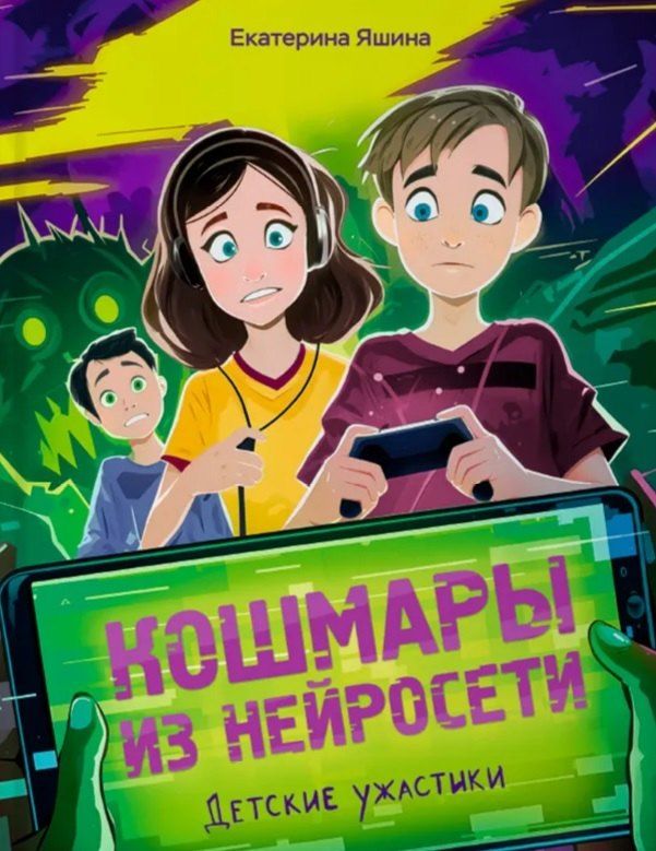 Обложка книги "Екатерина Яшина: Кошмары из нейросети"