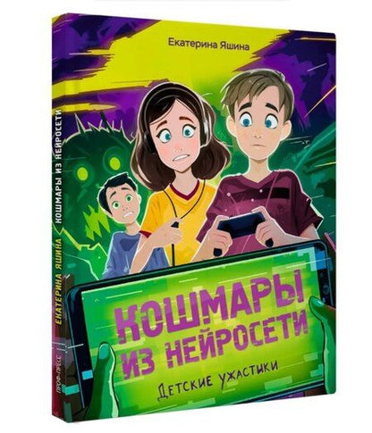 Фотография книги "Екатерина Яшина: Кошмары из нейросети"