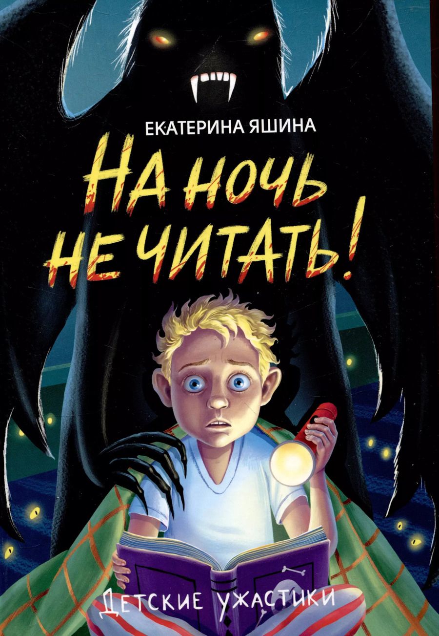 Обложка книги "Екатерина Яшина: На ночь не читать!"