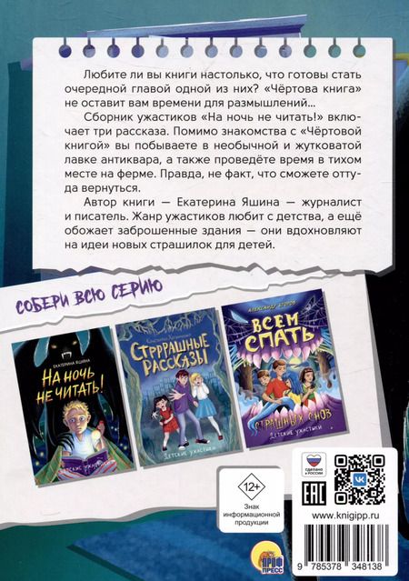 Фотография книги "Екатерина Яшина: На ночь не читать!"