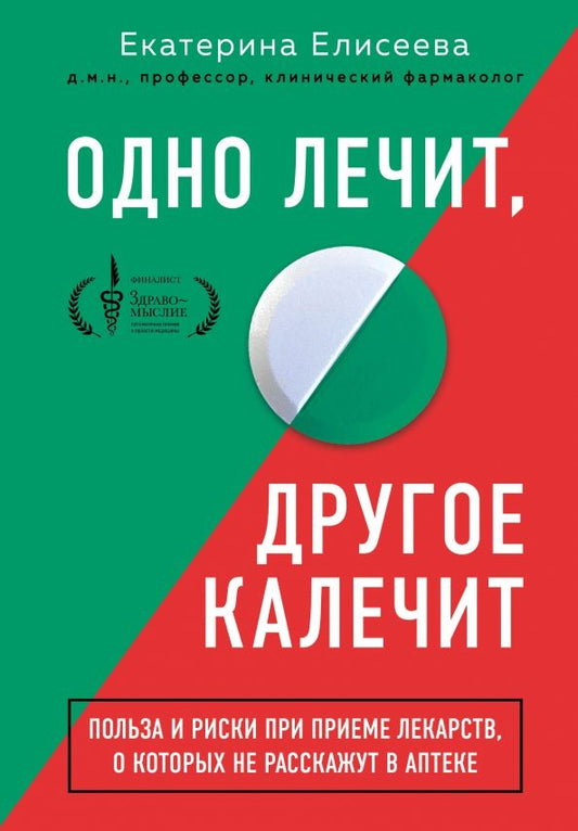 Обложка книги "Екатерина Елисеева: Одно лечит, другое калечит. Польза и риски при приеме лекарств, о которых не расскажут в аптеке"