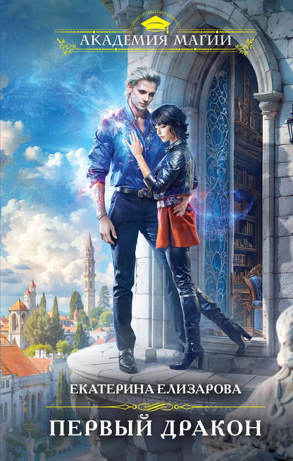 Обложка книги "Екатерина Елизарова: Первый дракон"