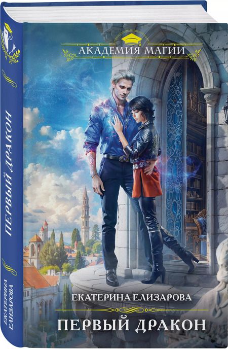 Фотография книги "Екатерина Елизарова: Первый дракон"