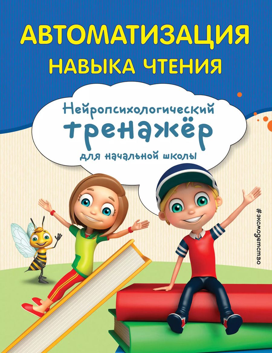 Обложка книги "Екатерина Емельянова: Автоматизация навыка чтения"