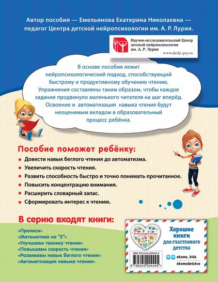Фотография книги "Екатерина Емельянова: Автоматизация навыка чтения"