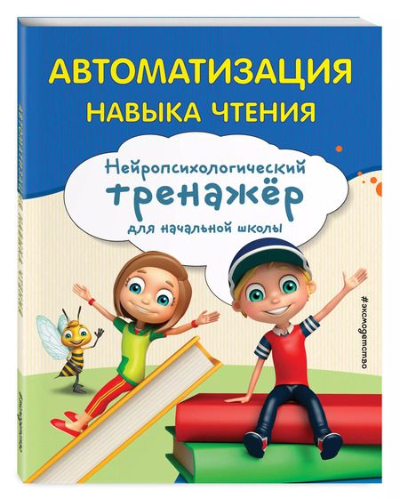 Фотография книги "Екатерина Емельянова: Автоматизация навыка чтения"