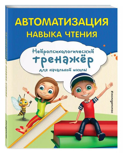 Фотография книги "Екатерина Емельянова: Автоматизация навыка чтения"