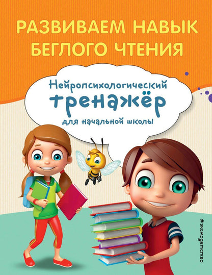 Обложка книги "Екатерина Емельянова: Развиваем навык беглого чтения"