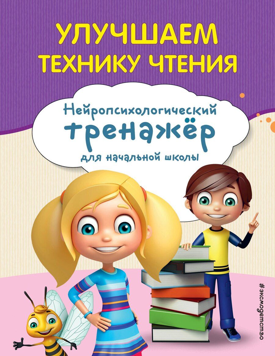 Обложка книги "Екатерина Емельянова: Улучшаем технику чтения"