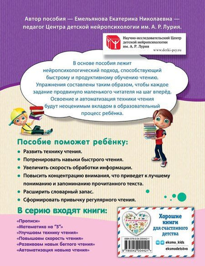 Фотография книги "Екатерина Емельянова: Улучшаем технику чтения"