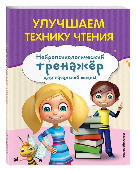 Фотография книги "Екатерина Емельянова: Улучшаем технику чтения"