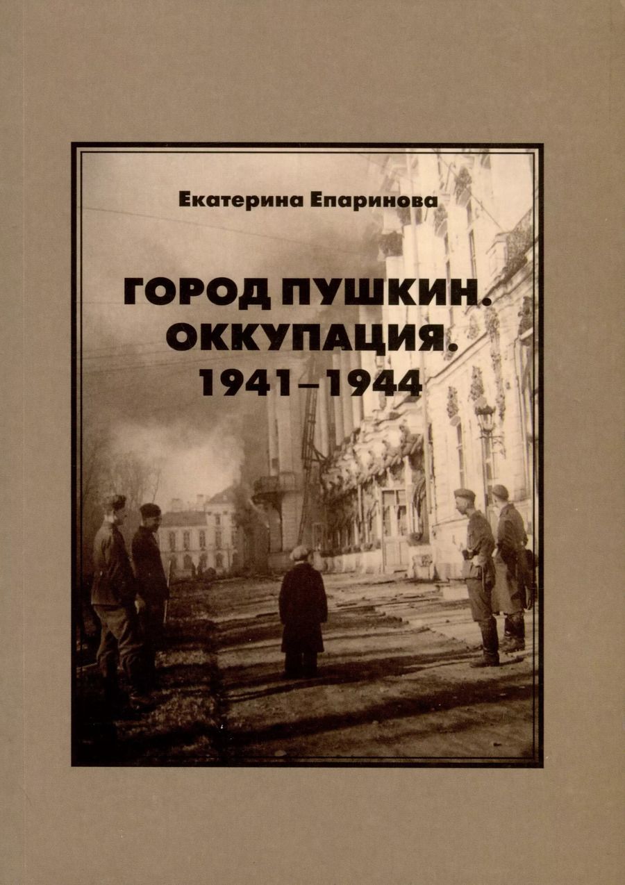 Обложка книги "Екатерина Епаринова: Город Пушкин. Оккупация. 1941–1944"
