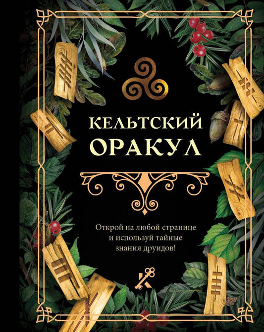 Обложка книги "Екатерина Ершова: Кельтский оракул"