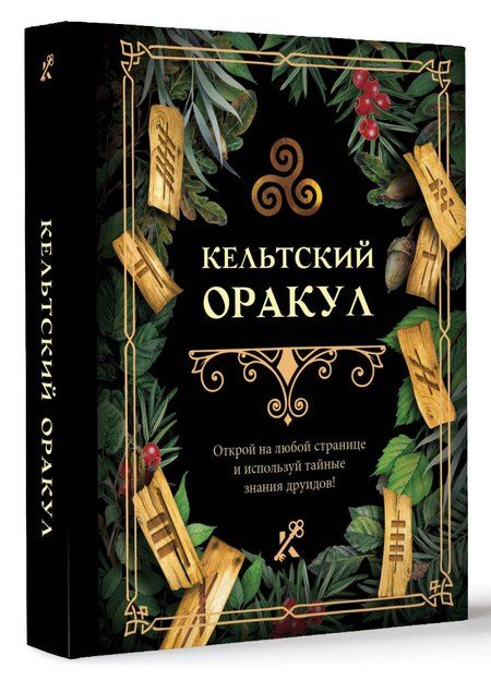 Фотография книги "Екатерина Ершова: Кельтский оракул"