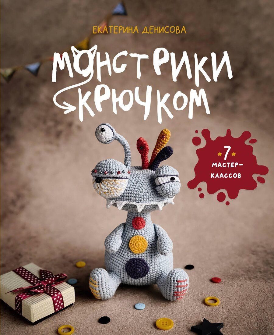 Обложка книги "Екатерина Евгеньевна: Монстрики крючком. 7 мастер-классов"