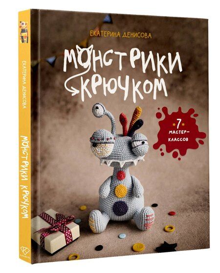 Фотография книги "Екатерина Евгеньевна: Монстрики крючком. 7 мастер-классов"