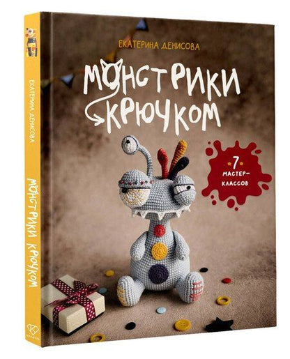 Фотография книги "Екатерина Евгеньевна: Монстрики крючком. 7 мастер-классов"