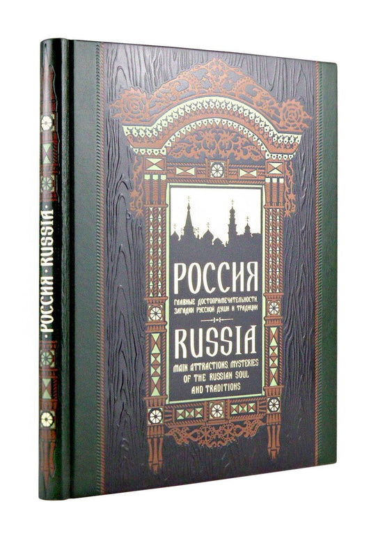 Обложка книги "Екатерина Евгеньевна: Россия. Главные достопримечательности, загадки русской души и традиции. Книга в коллекционном инкрустированном переплете с тиснением в русском стиле"