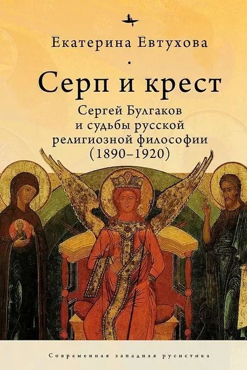 Обложка книги "Екатерина Евтухова: Серп и крест. Сергей Булгаков и судьбы русской религиозной философии (1890-1920)"