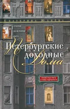Обложка книги "Екатерина Юхнева: Петербургские доходные дома. Очерки из истории быта"