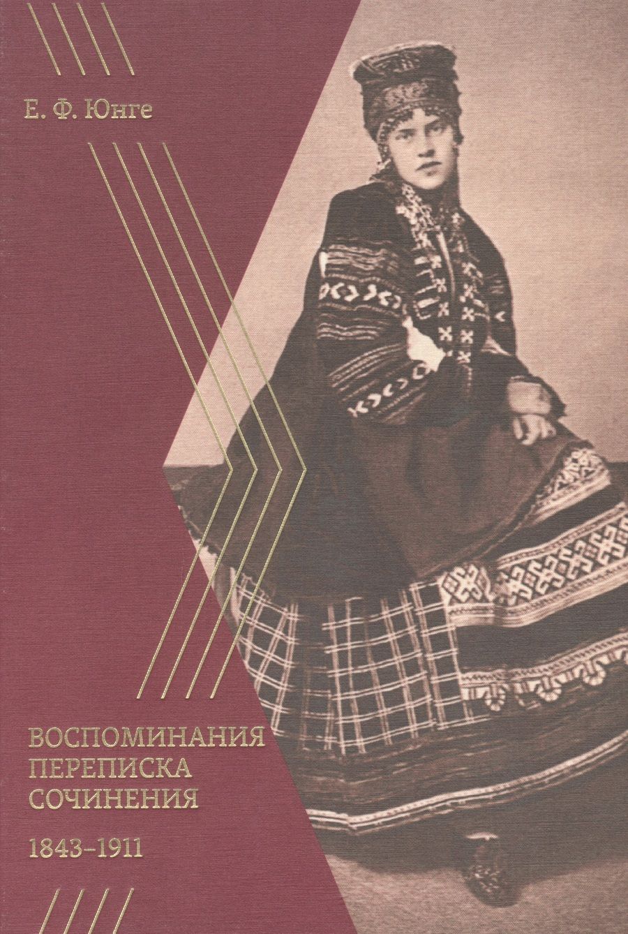 Обложка книги "Екатерина Юнге: Воспоминания. Переписка. Сочинения. 1843-1911"